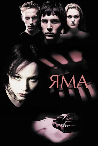 Яма (2001) онлайн бесплатно